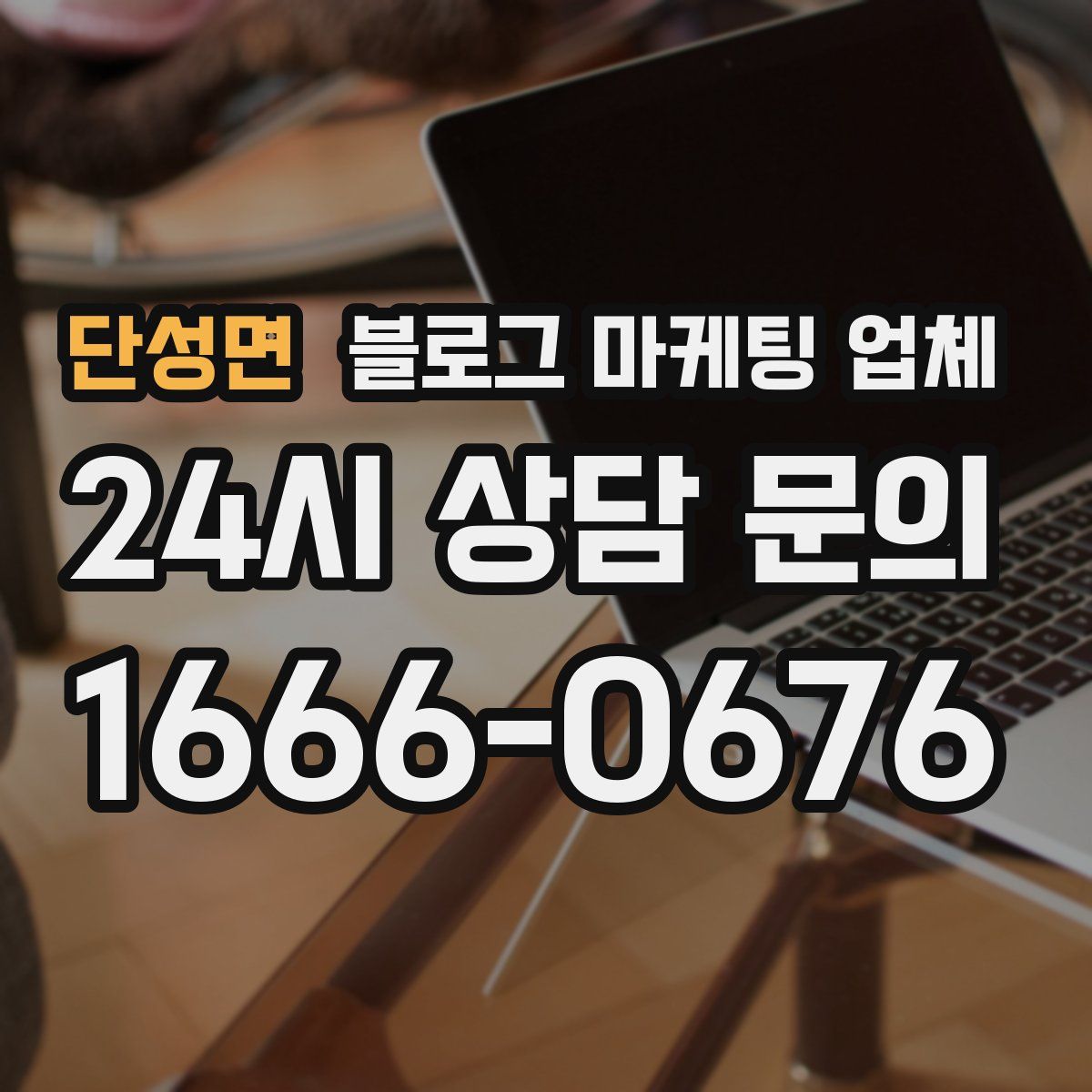 단성면 블로그 마케팅 업체
