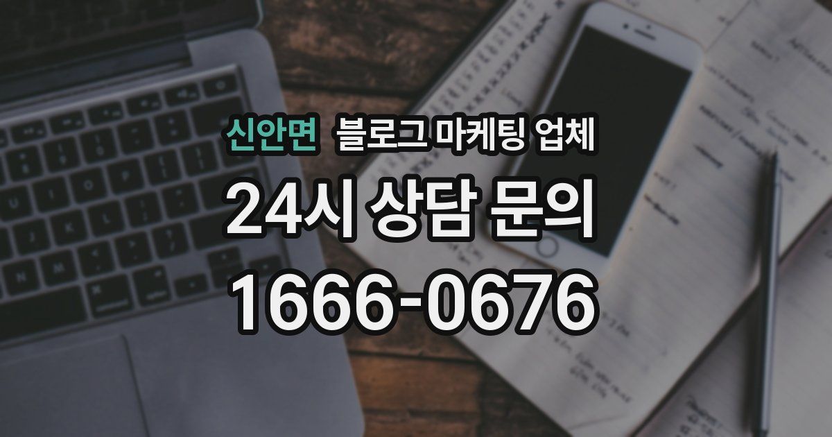 신안면 블로그 마케팅 업체