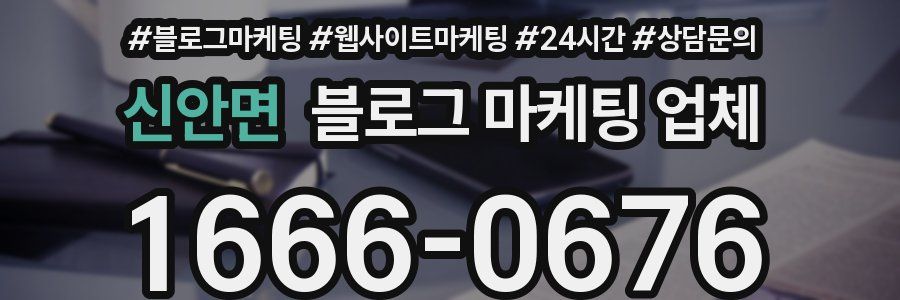 신안면 블로그 마케팅 업체