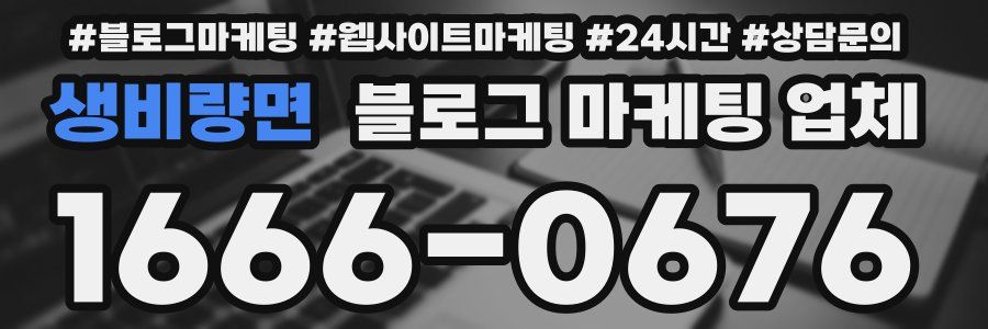 생비량면 블로그 마케팅 업체