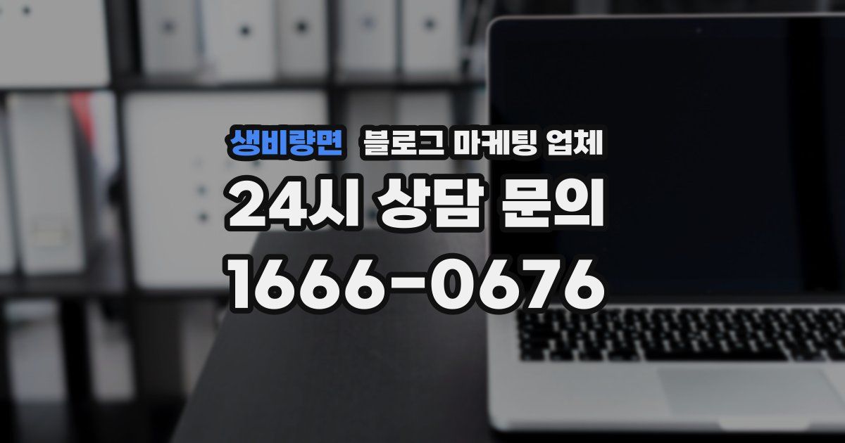 생비량면 블로그 마케팅 업체