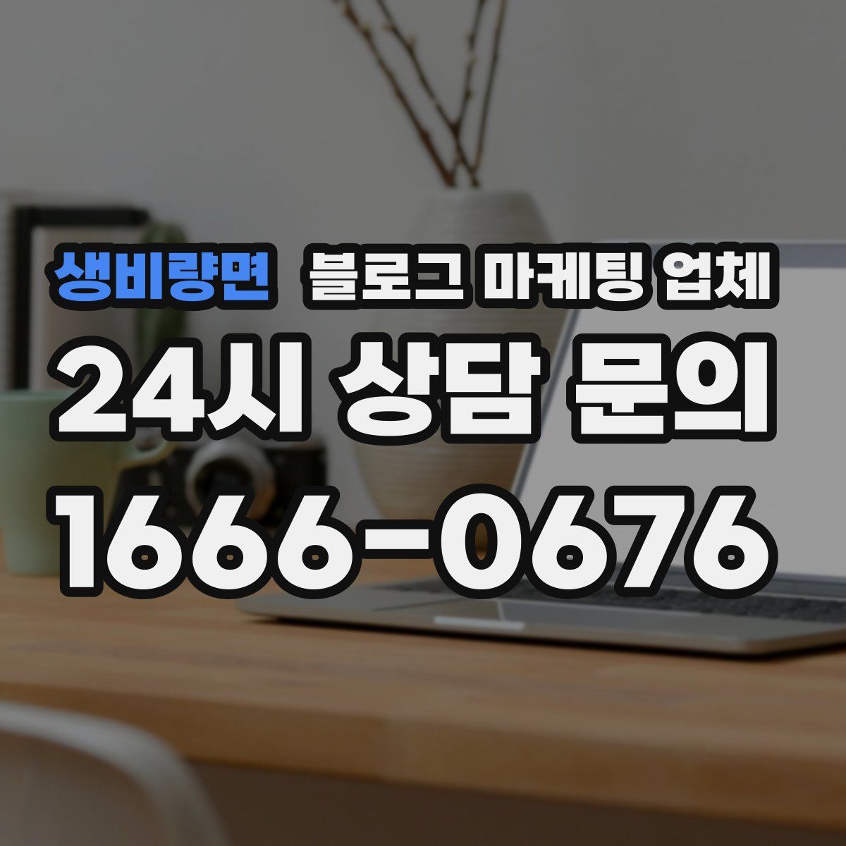생비량면 블로그 마케팅 업체