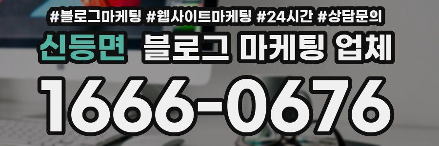 신등면 블로그 마케팅 업체