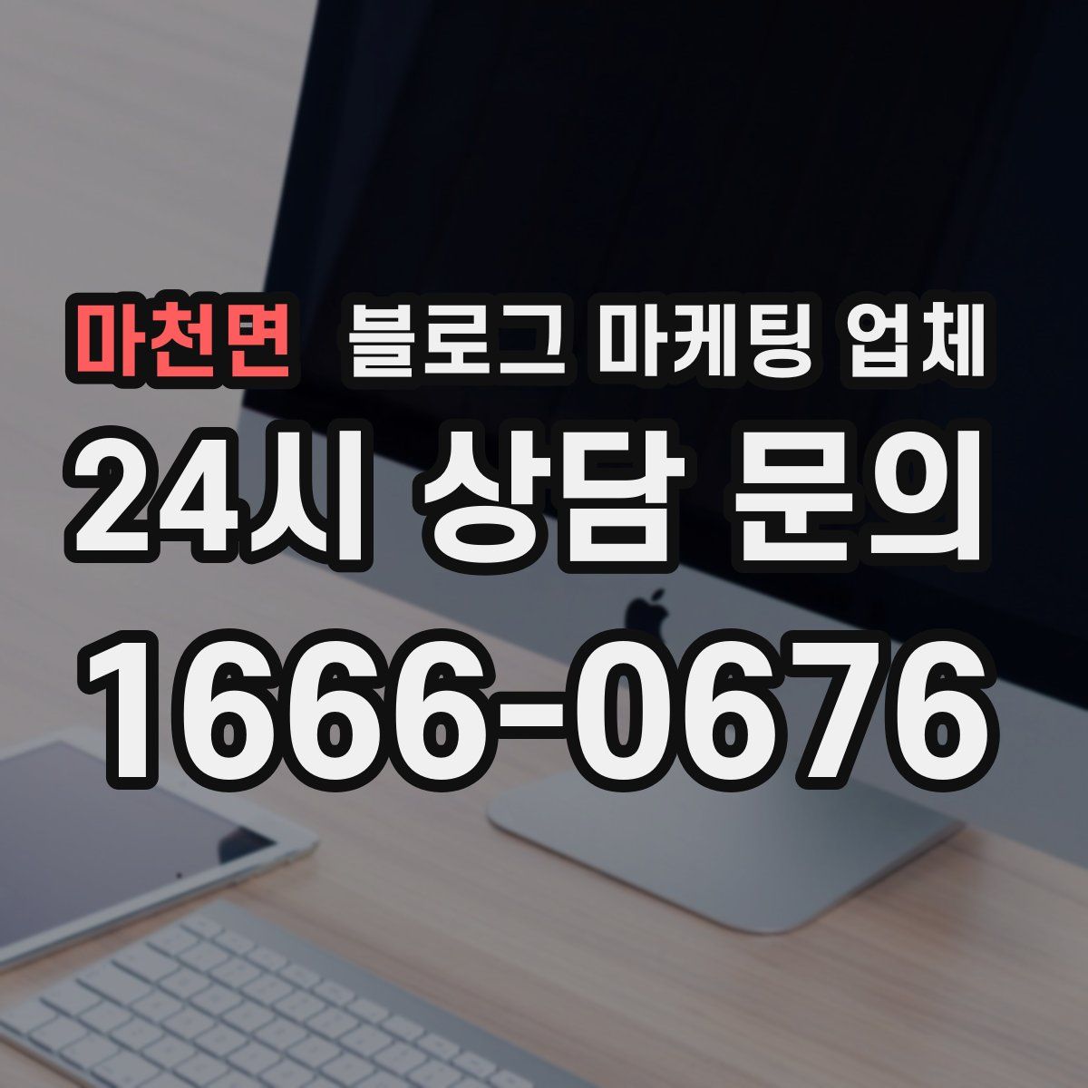 마천면 블로그 마케팅 업체