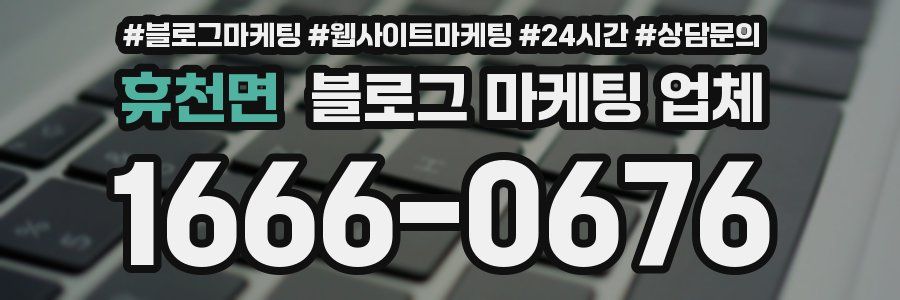 휴천면 블로그 마케팅 업체