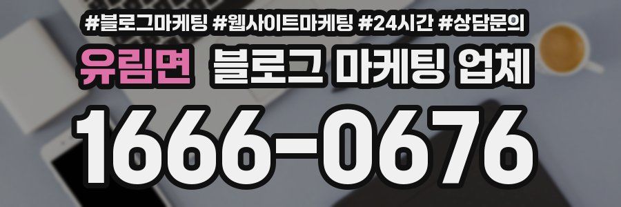 유림면 블로그 마케팅 업체