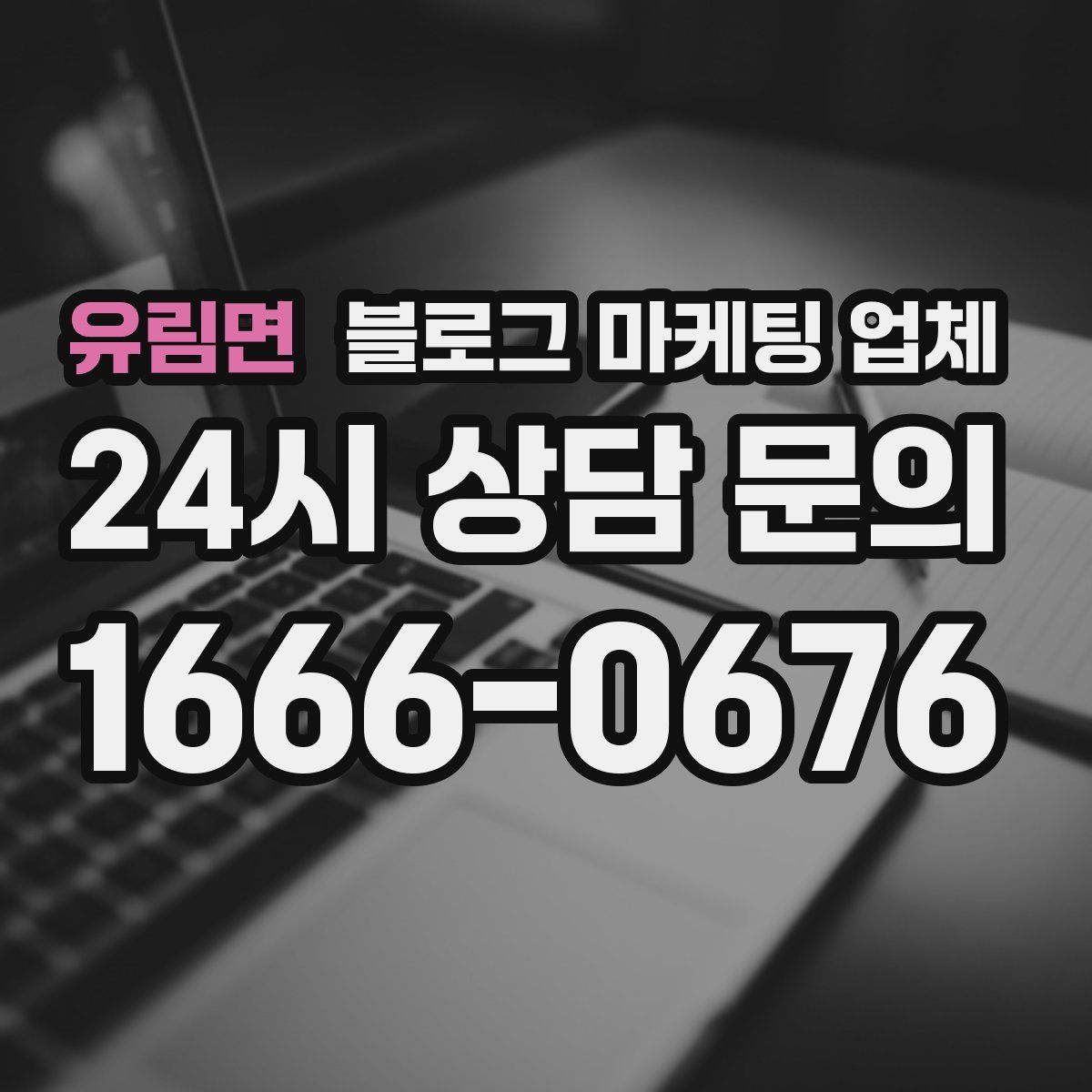 유림면 블로그 마케팅 업체