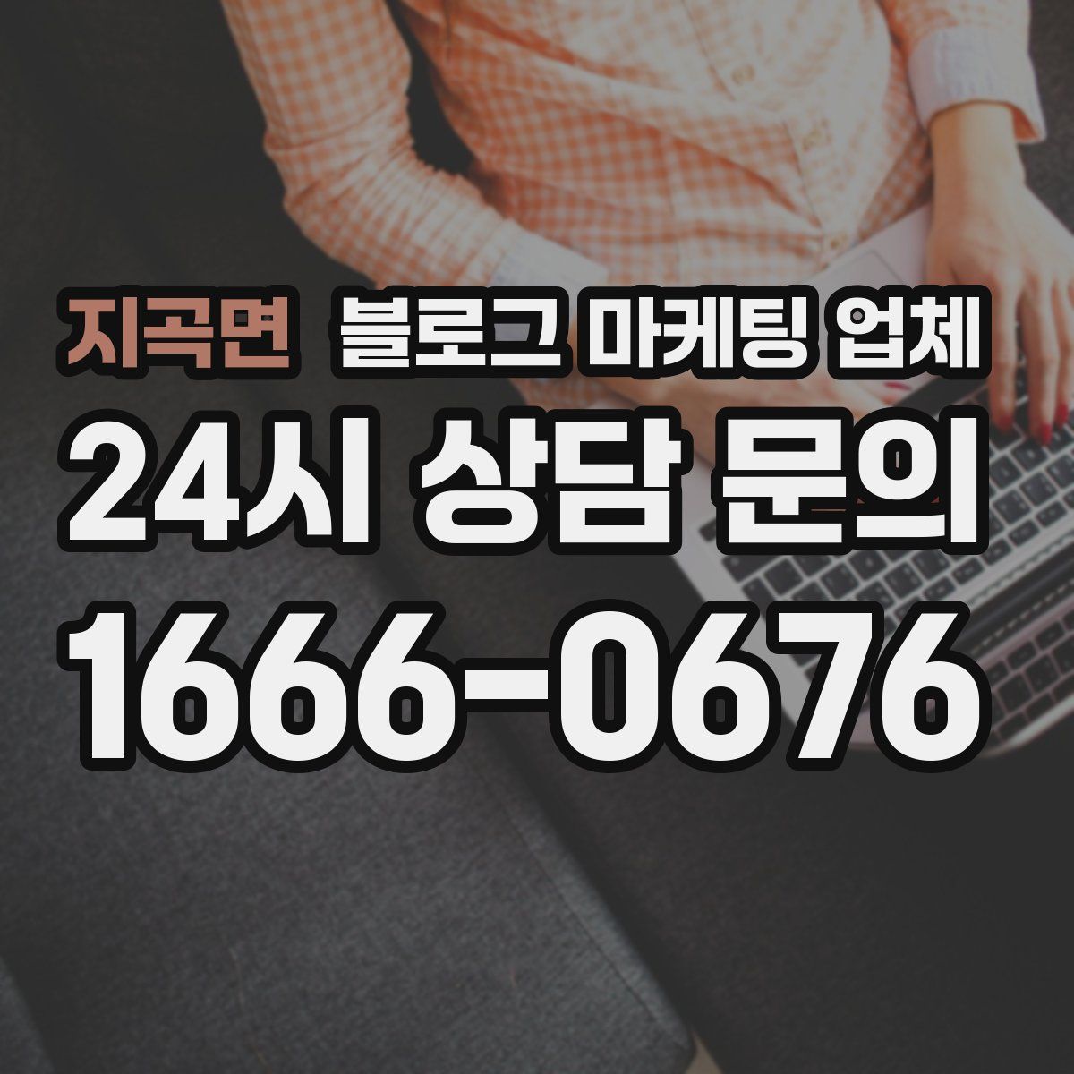 지곡면 블로그 마케팅 업체