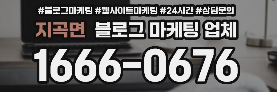 지곡면 블로그 마케팅 업체