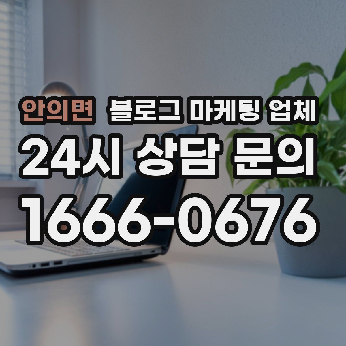 안의면 블로그 마케팅 업체