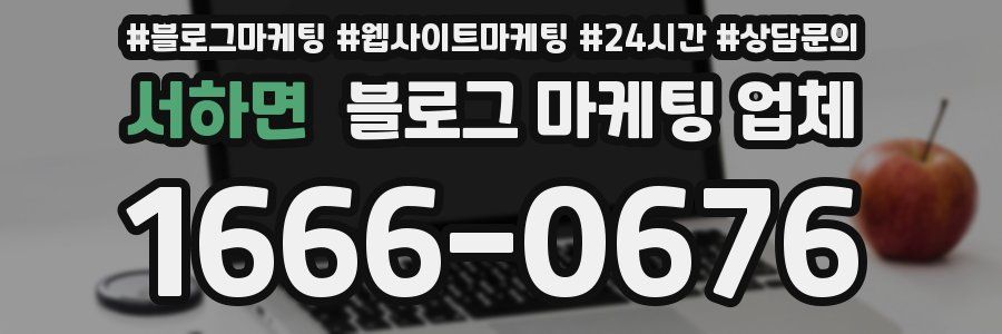 서하면 블로그 마케팅 업체