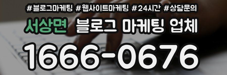 서상면 블로그 마케팅 업체