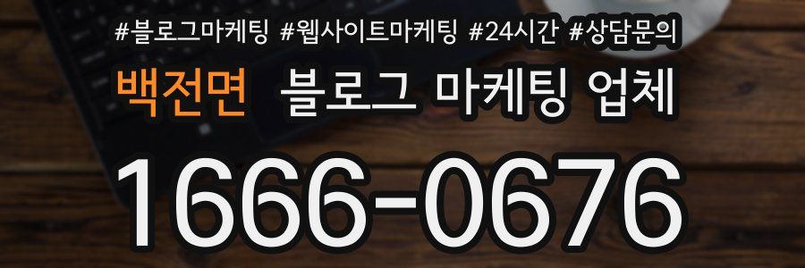 백전면 블로그 마케팅 업체