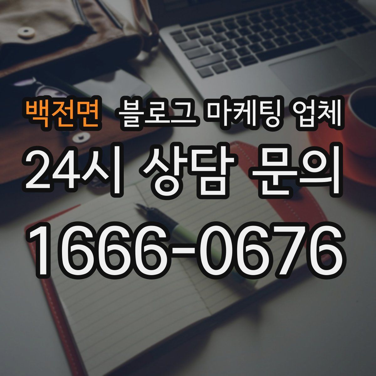 백전면 블로그 마케팅 업체