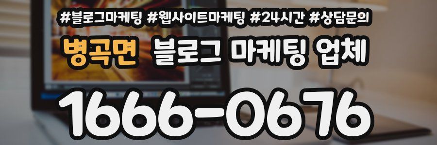 병곡면 블로그 마케팅 업체