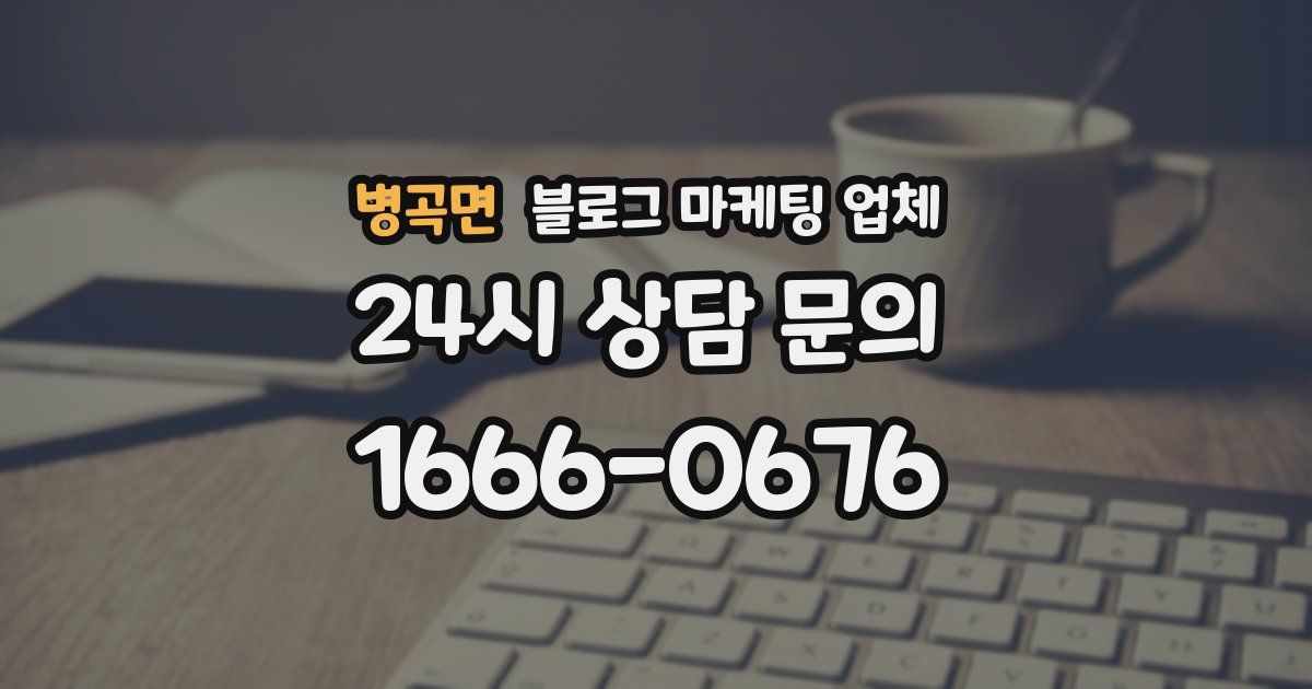 병곡면 블로그 마케팅 업체
