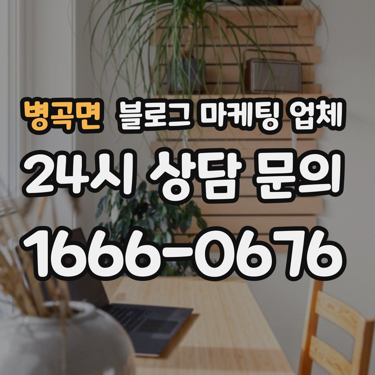 병곡면 블로그 마케팅 업체