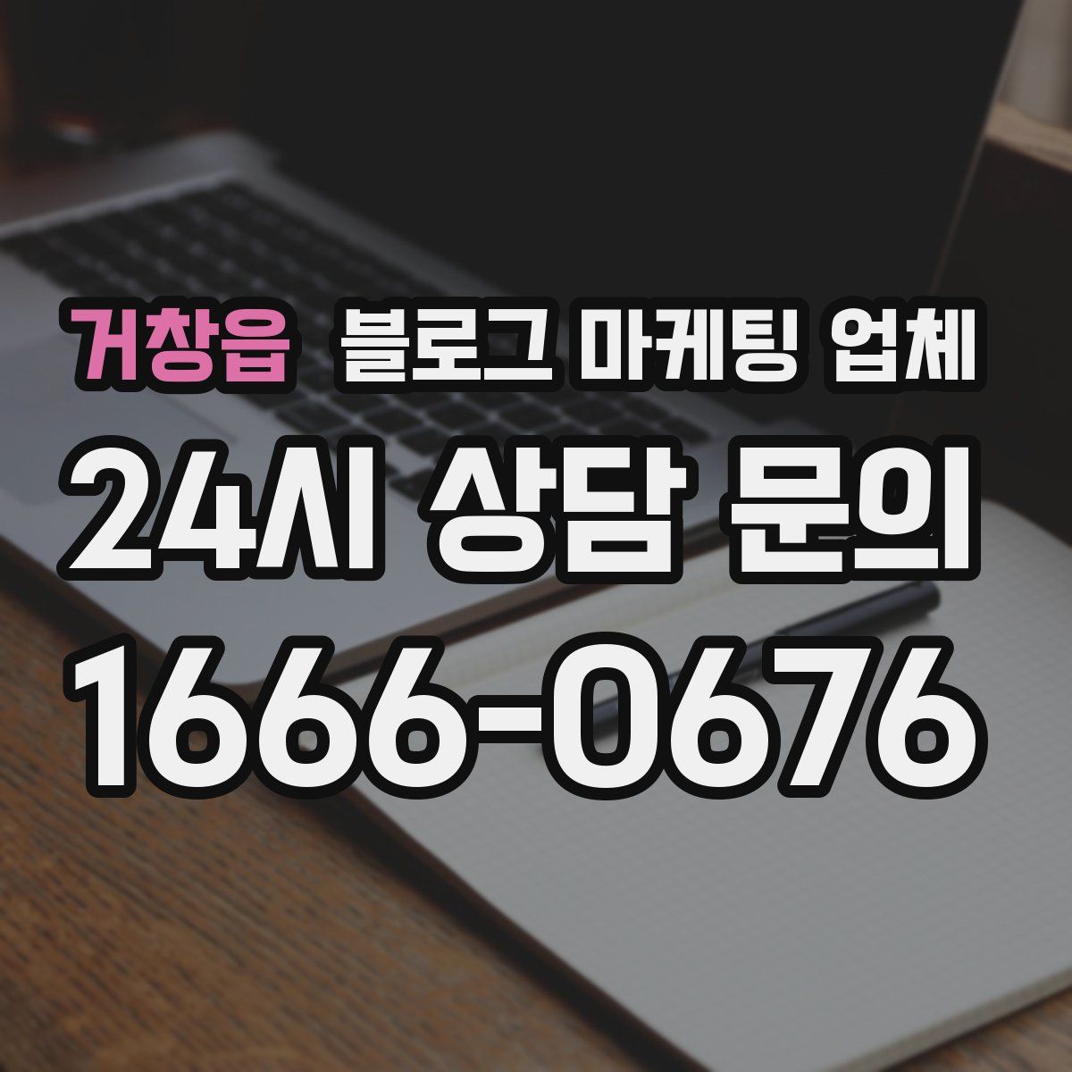 거창읍 블로그 마케팅 업체