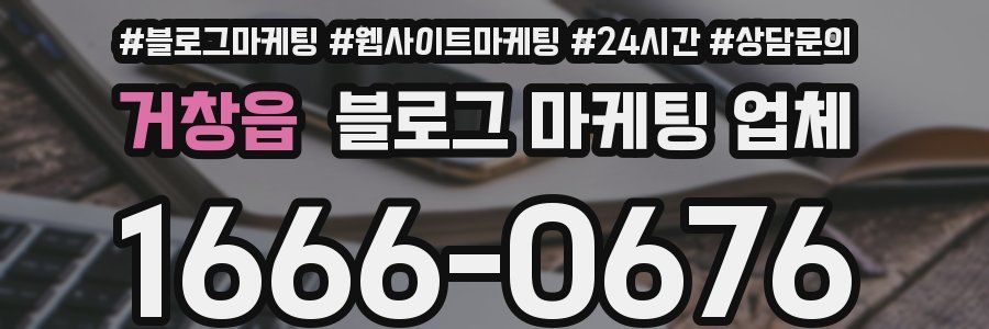 거창읍 블로그 마케팅 업체