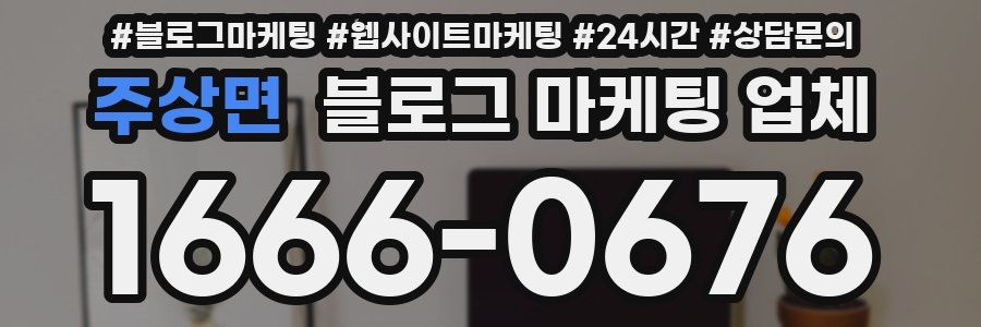 주상면 블로그 마케팅 업체