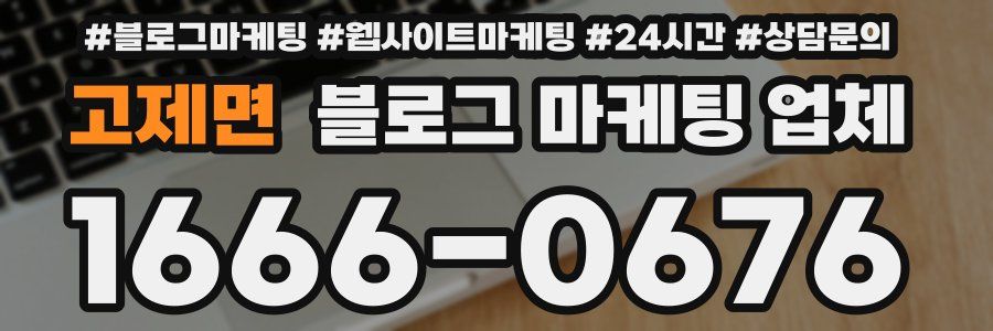 고제면 블로그 마케팅 업체