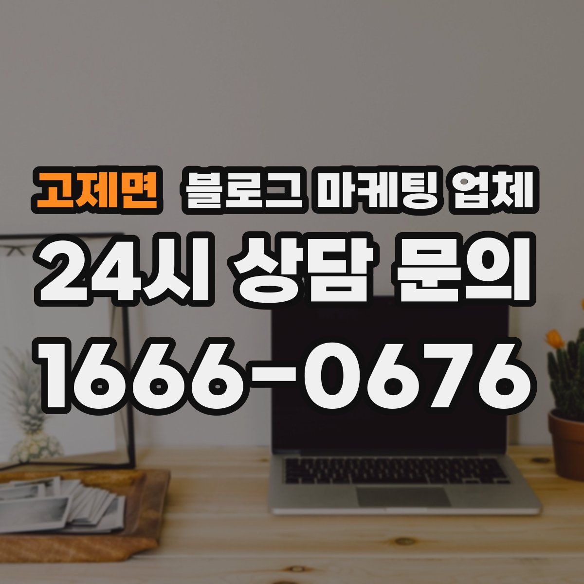 고제면 블로그 마케팅 업체