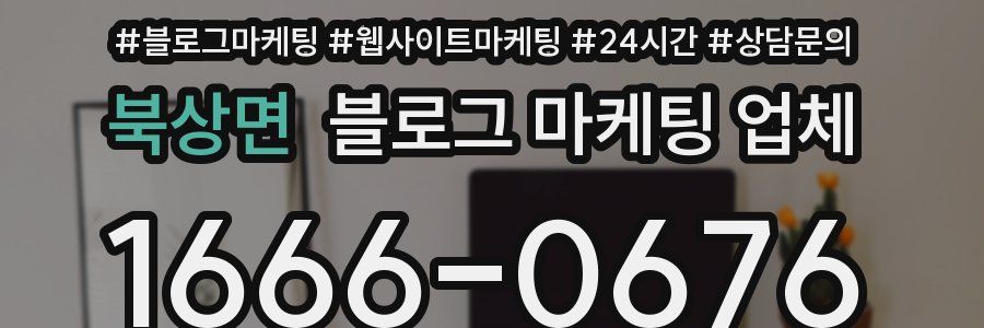 북상면 블로그 마케팅 업체