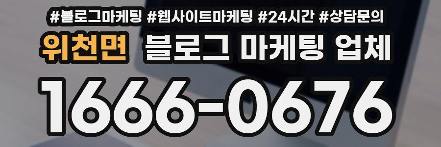 위천면 블로그 마케팅 업체