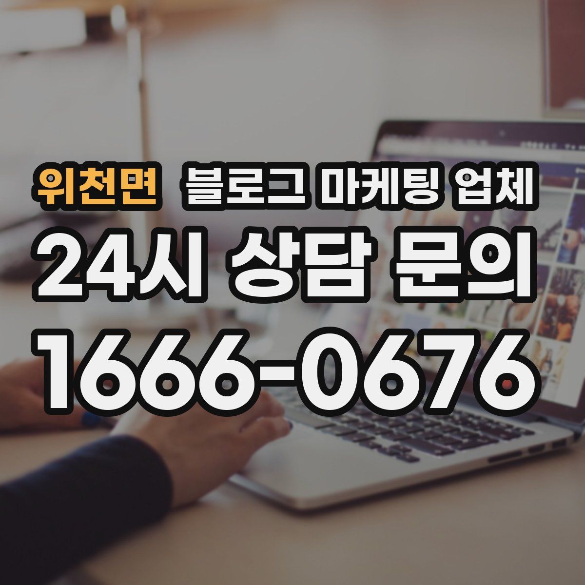 위천면 블로그 마케팅 업체