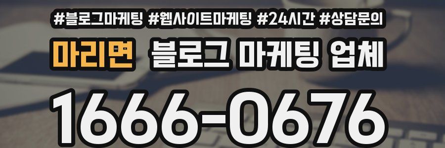마리면 블로그 마케팅 업체