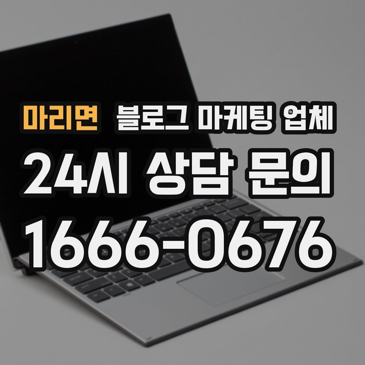 마리면 블로그 마케팅 업체