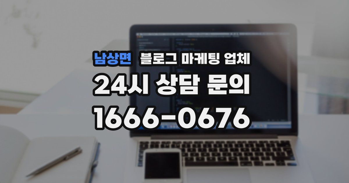 남상면 블로그 마케팅 업체