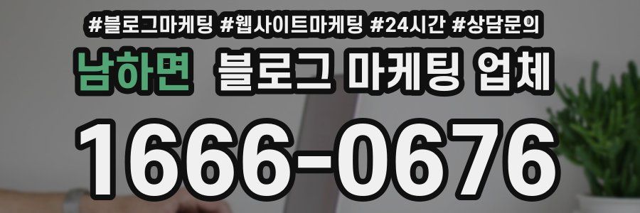 남하면 블로그 마케팅 업체