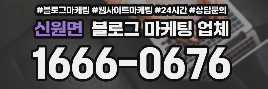 신원면 블로그 마케팅 업체