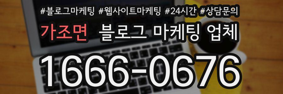 가조면 블로그 마케팅 업체