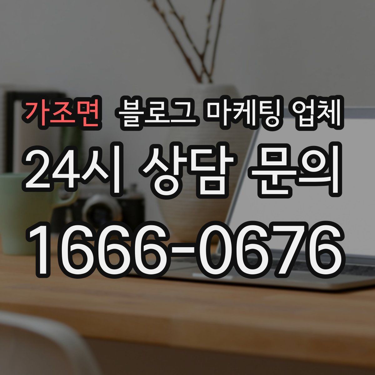 가조면 블로그 마케팅 업체