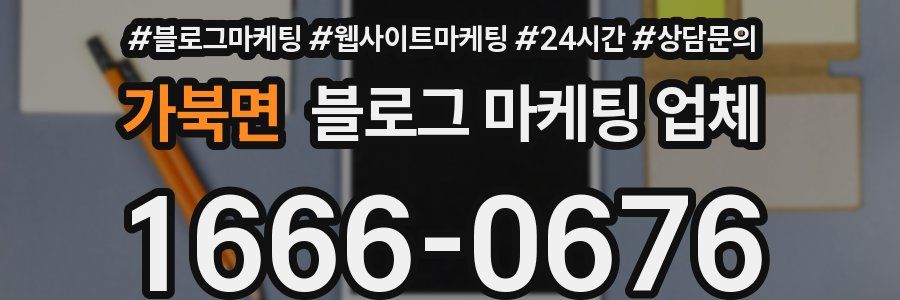 가북면 블로그 마케팅 업체
