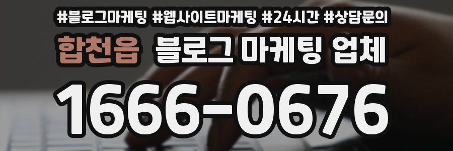합천읍 블로그 마케팅 업체