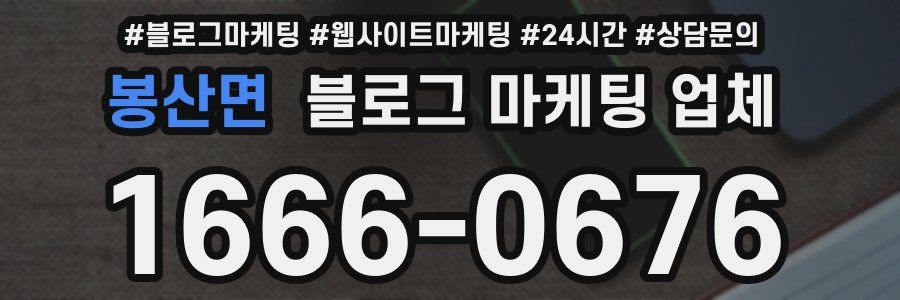 봉산면 블로그 마케팅 업체