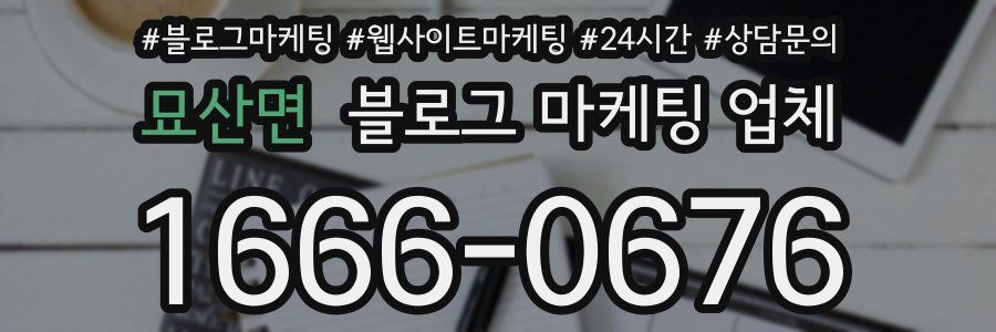 묘산면 블로그 마케팅 업체