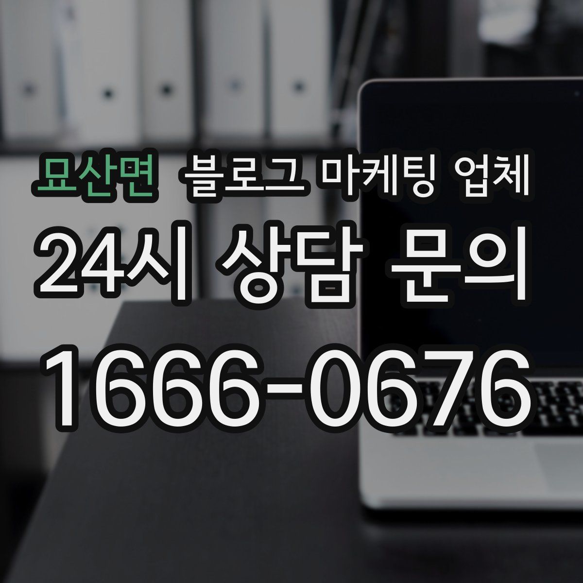 묘산면 블로그 마케팅 업체