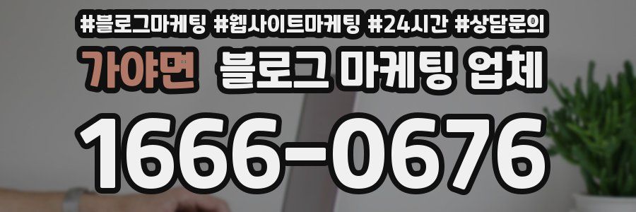 가야면 블로그 마케팅 업체