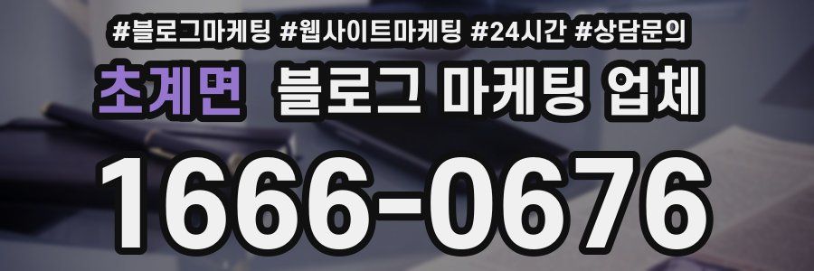 초계면 블로그 마케팅 업체