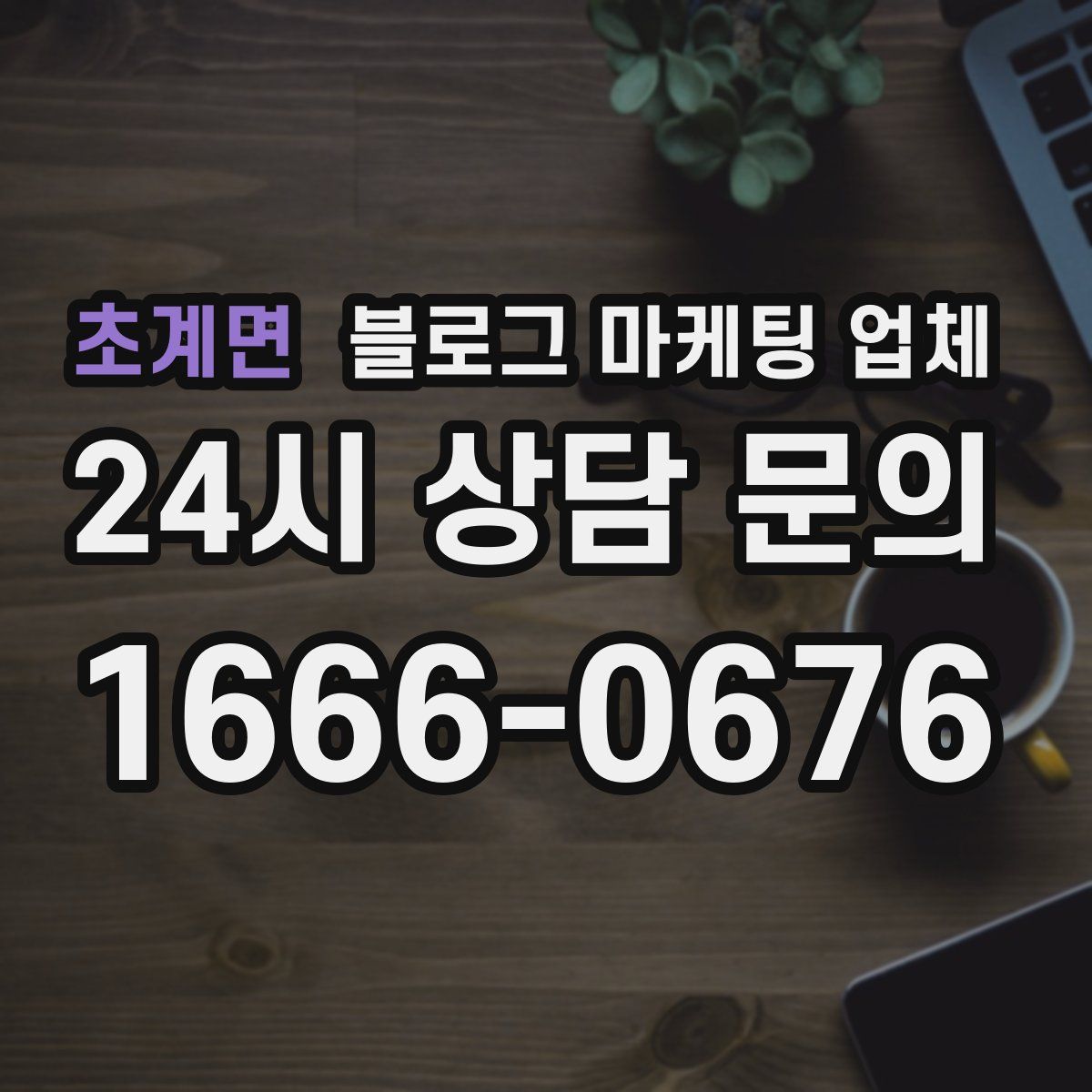 초계면 블로그 마케팅 업체