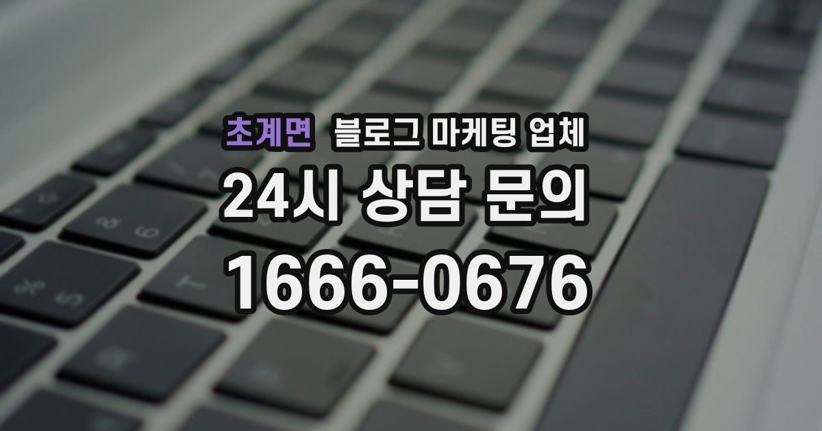 초계면 블로그 마케팅 업체
