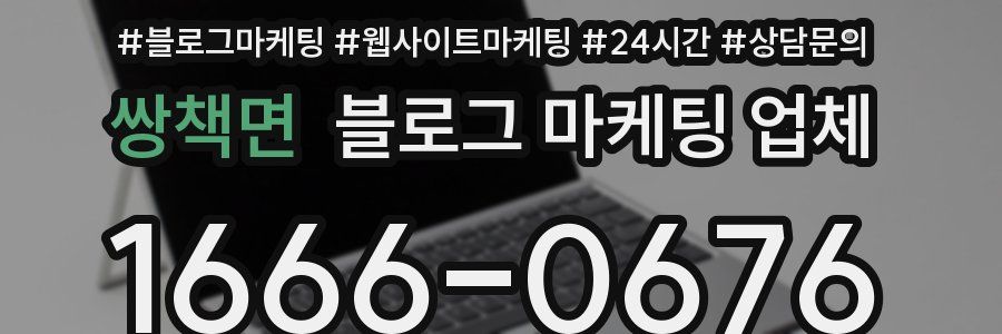 쌍책면 블로그 마케팅 업체