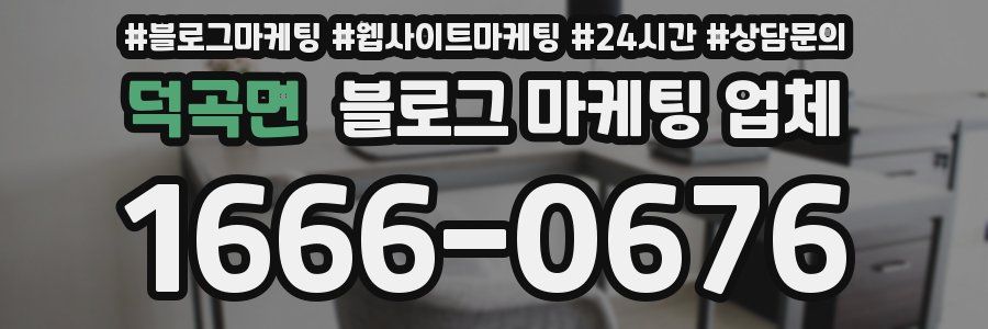 덕곡면 블로그 마케팅 업체