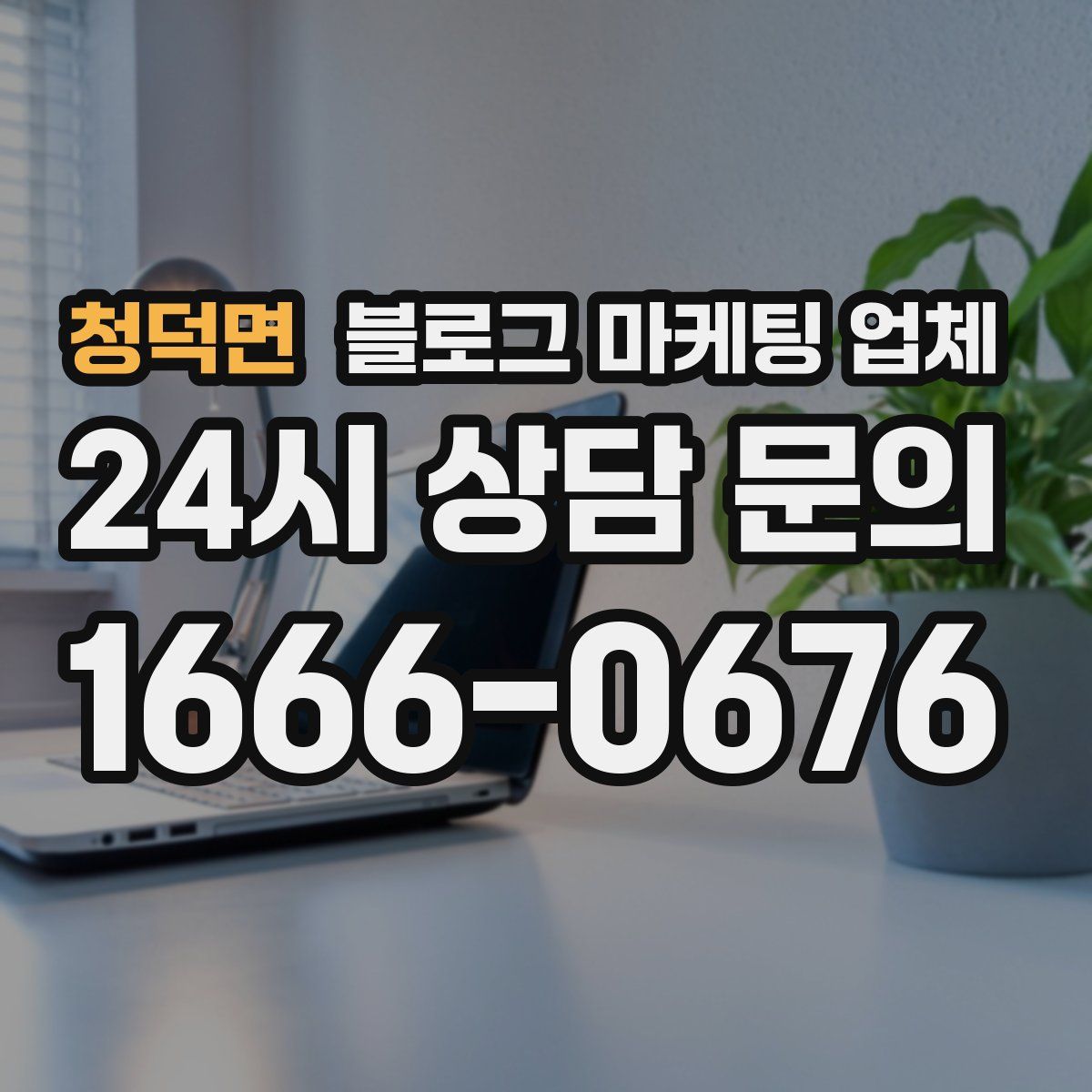청덕면 블로그 마케팅 업체