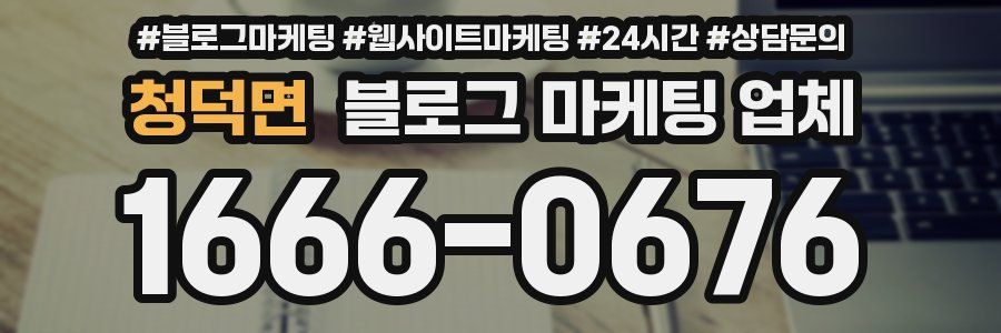청덕면 블로그 마케팅 업체