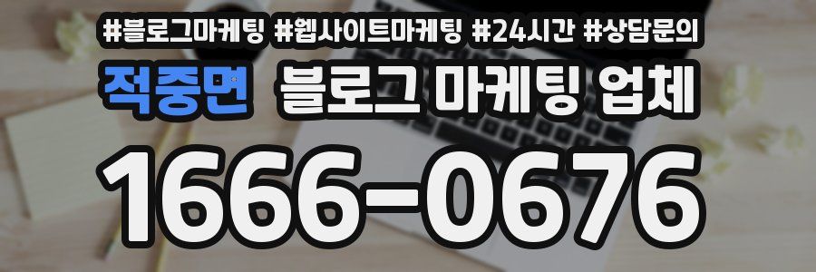 적중면 블로그 마케팅 업체